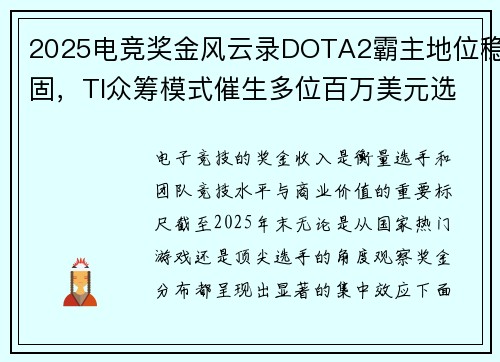 2025电竞奖金风云录DOTA2霸主地位稳固，TI众筹模式催生多位百万美元选手