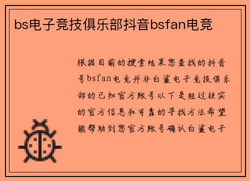 bs电子竞技俱乐部抖音bsfan电竞
