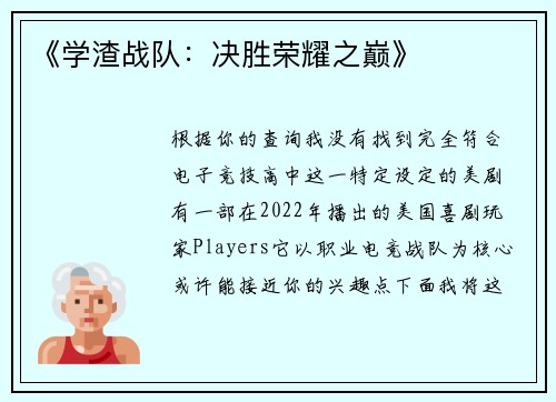 《学渣战队：决胜荣耀之巅》