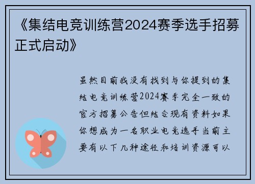 《集结电竞训练营2024赛季选手招募正式启动》