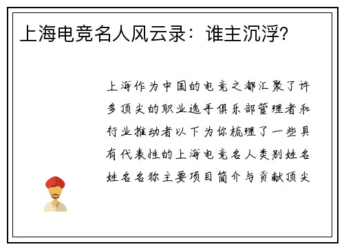 上海电竞名人风云录：谁主沉浮？